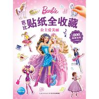 《芭比贴纸全收藏·公主爱美丽》(升级版)