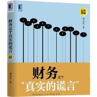 《财务是个真实的谎言》（珍藏版）