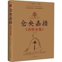 《仓央嘉措诗传全集》