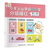 小羊上山学前400字分级描红123456全套系列幼儿园幼小衔接汉字写字启蒙工具书儿童练字帖 【基础】小羊上山第2级