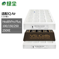 绿尘 适配IQ Air爱客空气净化器HealthPro100/150/250/250XE除醛除霾套装三件套过滤网滤芯