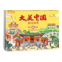 【任选】大美中国3D立体书故事书儿童绘本3-6-7-10岁图书趣味地理人文科普百科全书儿童 大美中国3D立体书. 河南