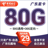 中国电信广东星卡长套餐可选归属地流量卡本地归属广州深圳4G5G电话卡手机卡全国通用 韶关归属地