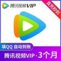腾讯 视频VIP会员3个月腾讯会员影视vip视屏三个月季卡直充不支持TV端 腾讯视频会员季卡