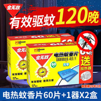 雷达Raid电热蚊香片补充装66片无香型有效驱蚊灭蚊片驱蚊药味家用酒店 全无敌电蚊香片2器120片【清仓】