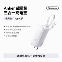 安克 三合一能量棒自带线充电宝小巧便携二合一充电器插头移动电源