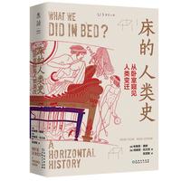 《床的人类史·从卧室窥见人类变迁》（精装）