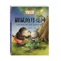 《最能打动孩子心灵的中国经典童话·鼹鼠的月亮河》