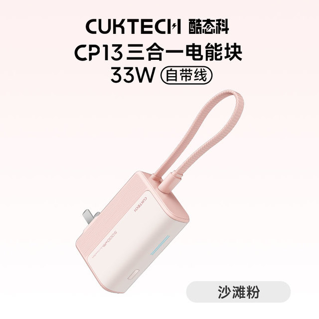 3C认证充电宝：CUKTECH酷态科 三合一电能块5000毫安充电宝自带线移动电源33W