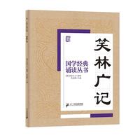 《国学经典诵读丛书·笑林广记》