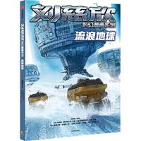 《刘慈欣科幻漫画系列·流浪地球》