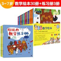 《好玩的数学绘本+好玩的数学练习册》（套装共33册 ）