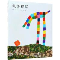 《李欧·李奥尼作品集13·佩泽提诺》（精装）