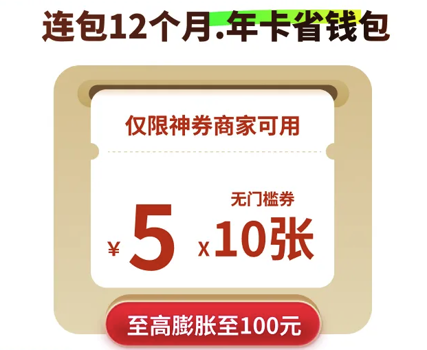 美团 神券包600元神券省钱包 10张5元无门槛红包 12个月连包-年卡