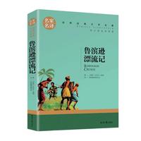《世界经典文学名著·鲁滨逊漂流记》