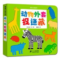 《挖孔认知绘本·动物外套捉迷藏》(精装)