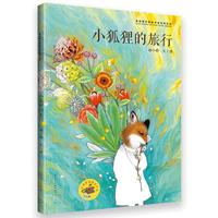 《青铜葵花图画书奖获奖作品·小狐狸的旅行》（精装）
