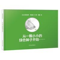《从一颗小小的绿色种子开始······》(精装)
