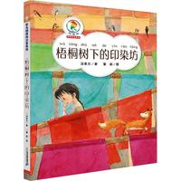 《彩乌鸦原创注音系列·梧桐树下的印染坊》