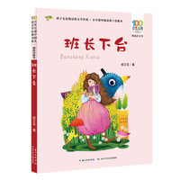 《百年百部中国儿童文学经典书系·班长下台》（长江少年儿童出版社）