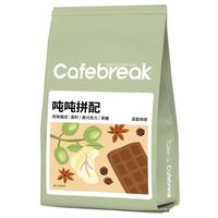 布蕾克 咖啡豆吨吨拼配新鲜烘焙意式口粮商用豆250g