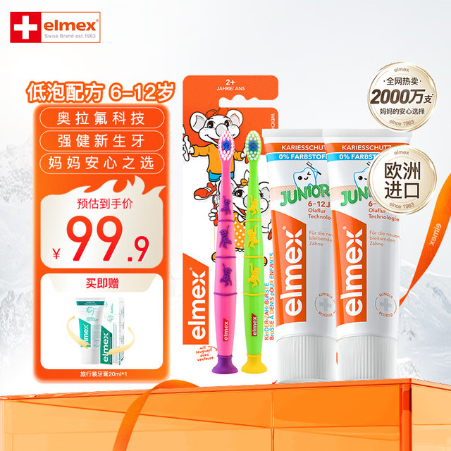 Elmex 艾美适 0-6-12岁儿童牙膏牙刷套装含氟防蛀易洁净低泡 原装进口 少儿牙膏*2+牙刷2支装