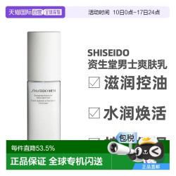 SHISEIDO 资生堂 香港直邮 Shiseido 资生堂男士爽肤乳保湿滋润控油水润100ml