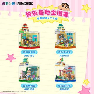 AREAX X砖区 蜡笔小新快乐基地BOX系列 AB0153 畅玩游乐场