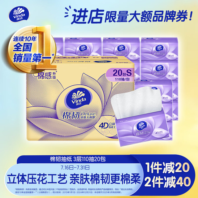 维达 棉韧系列 抽纸 3层110抽20包