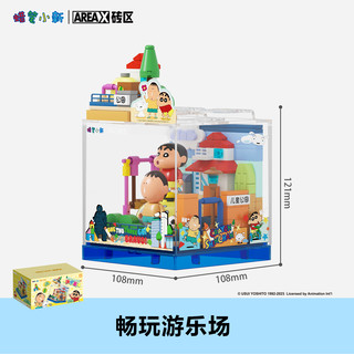 AREAX X砖区 蜡笔小新快乐基地BOX系列 AB0153 畅玩游乐场