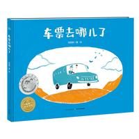《车票去哪儿了》（精装）