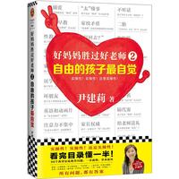《好妈妈胜过好老师2·自由的孩子最自觉》