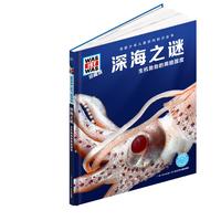 《什么是什么·深海之谜：生机勃勃的黑暗国度》（珍藏版、精装）