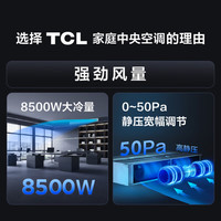 TCL中央空调一拖一变频冷暖小4匹二级能效客厅家用嵌入式风管机KFRD-Vd85F5AW/N3Y-E2家电