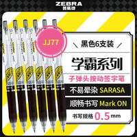 斑马牌 ZEBRA 学霸系列 JJ77 中性笔 0.5mm 黑色 6支装