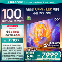 海信 Hisense 电视E5Q 100英寸 U MiniLED 高刷  世俱杯官方电视机