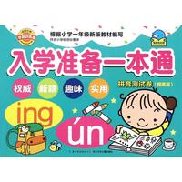 《入学准备一本通·拼音测试卷：提高篇》