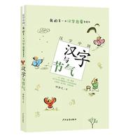 《汉字中国·我的第一本汉字启蒙智慧书：汉字与节气》