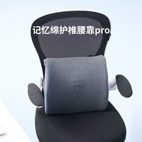 8H 记忆绵护椎腰靠Pro
