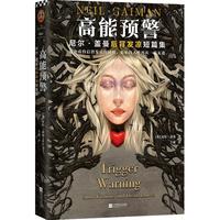 《高能预警·尼尔·盖曼后背发凉短篇集》