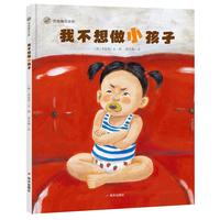 《我不想做小孩子》（精装）