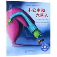 《儿童情绪管理与性格培养绘本·小公主和大巨人》