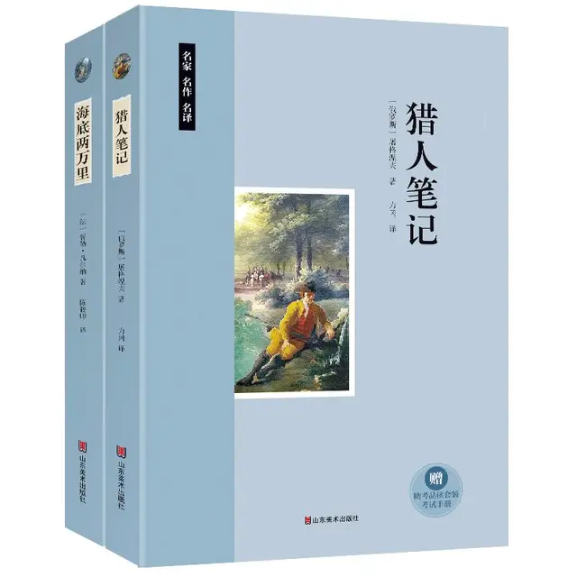 《海底两万里+猎人笔记》（套装共2册）