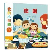 《我的小问题系列·吃喝》