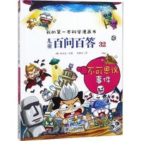 《我的第一本科学漫画书·儿童百问百答32:不可思议事件》(新版)