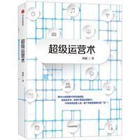 《超级运营术》（精装）