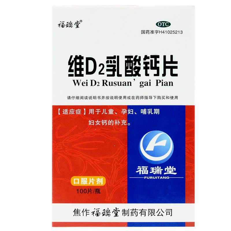 福瑞堂维D2乳酸钙片100片 儿童哺乳期妇女钙的补充补钙 GT 1盒装