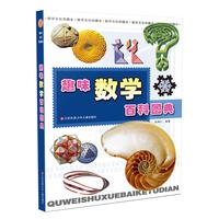 《数学文化珍藏本·趣味数学百科图典》