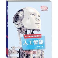 《孩子一看就懂的尖端技术·人工智能》