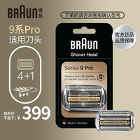 BRAUN 博朗 尊享9系Pro刀头网膜电动剃须刀94M刀头网膜组合